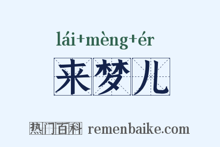 来梦儿是什么意思的图片